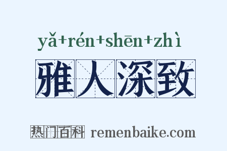 雅人深致是什么意思的图片